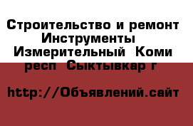 Строительство и ремонт Инструменты - Измерительный. Коми респ.,Сыктывкар г.